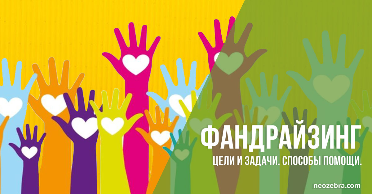 Фандрайзинг. Международный образовательный центр НеоЗебра