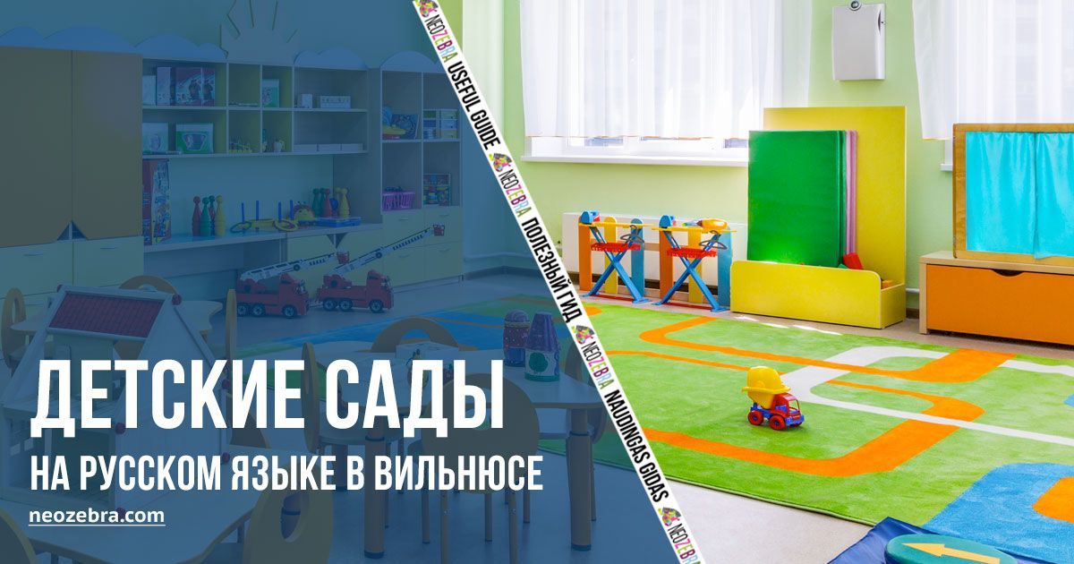 Детские сады на русском языке в Вильнюсе