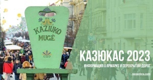 Ярмарка Казюкаса 2023. История и информация о движении транспорта в Вильнюсе 2-5 марта 2023 года
