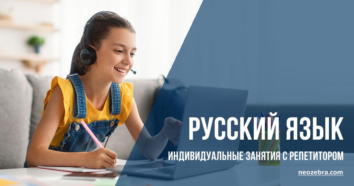 Русский язык для школьников, индивидуальные занятия с репетитором