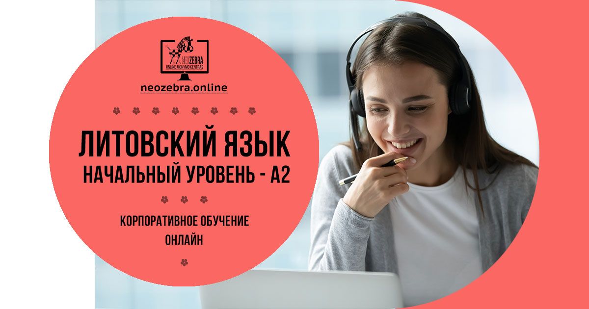 Корпоративные курсы литовского языка онлайн. Интенсивный курс, уровень А2