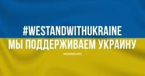 Мы поддерживаем Украину