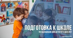 Группа подготовки к школе "Почемучки" (4 - 6 лет) выходные