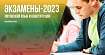 Расписание экзаменов по литовскому языку и конституции на 2023 год