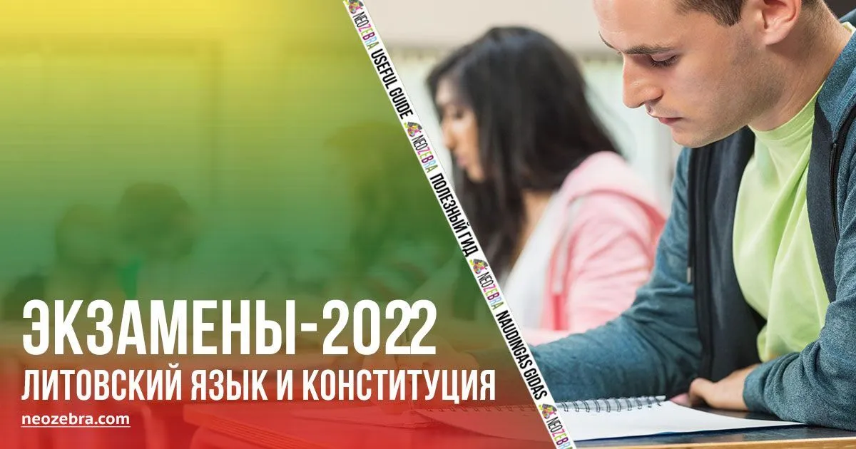Расписание экзаменов по литовскому языку и конституции на 2022 год