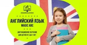 Magic ABC. Английский язык для детей 5-7 лет онлайн