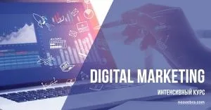 Digital Marketing. Интенсивный курс