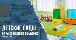 Справочник русскоязычных детских садов и групп в Вильнюсе