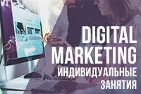 Digital Marketing. Индивидуальные занятия